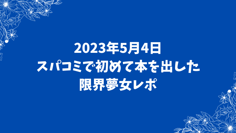 スパコミ初参加限界夢女のレポ